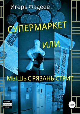 Игорь Фадеев Супермаркет, или Мышь с Рязань-стрит обложка книги