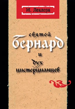 Жан Леклерк Святой Бернард и дух цистерцианцев обложка книги