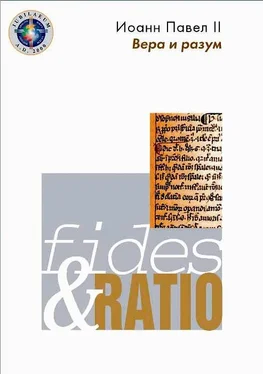 Иоанн Павел II Энциклика «Вера и разум» – Fides et ratio обложка книги