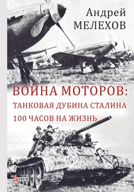 Андрей Мелехов Война моторов: Танковая дубина Сталина. 100 часов на жизнь (сборник) обложка книги