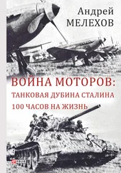 Андрей Мелехов - Война моторов - Танковая дубина Сталина. 100 часов на жизнь (сборник)