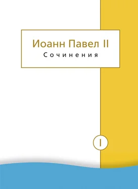 Иоанн Павел II Сочинения. Том I. Трактат «Личность и проступки». Пьесы. Статьи о театре обложка книги