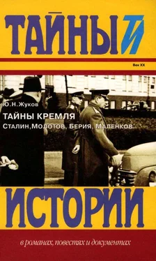 Юрий Жуков Тайны Кремля обложка книги