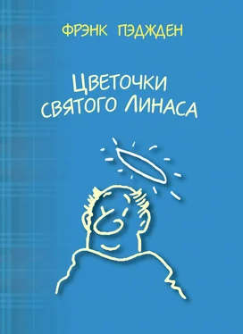 Фрэнк Пэджден Цветочки святого Линаса обложка книги