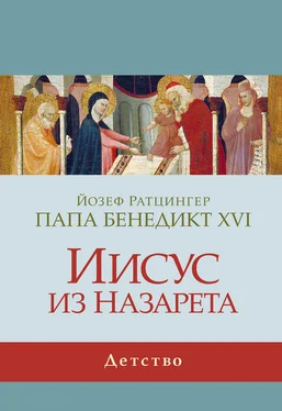 Йозеф Ратцингер Иисус из Назарета. Детство обложка книги