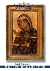 Иосиф Кудасевич - Матерь Искупителя - библейские размышления