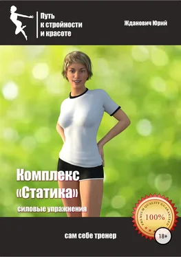 Юрий Жданович Путь к стройности и красоте. Комплекс «Статика» обложка книги