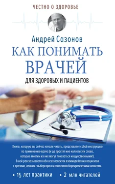 Андрей Сазонов Как понимать врачей. Для здоровых и пациентов обложка книги