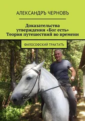 Александръ Черновъ - Доказательства утверждения «Бог есть». Теория путешествий во времени. Философский трактатъ