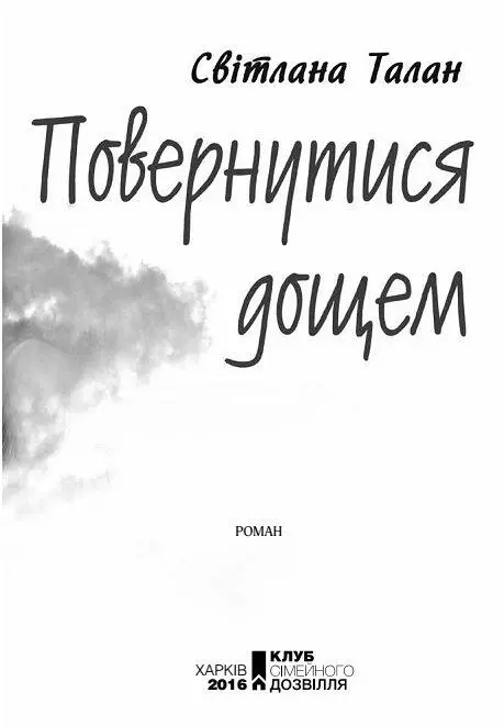 СвітланаТалан Повернутися дощем Збіг прізвищ та імен прошу вважати випадковим - фото 2