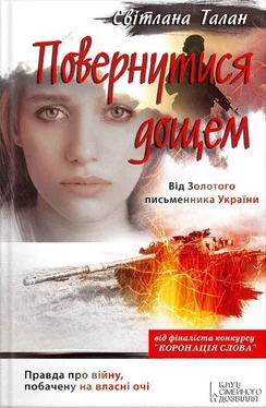 Світлана Талан Повернутися дощем обложка книги