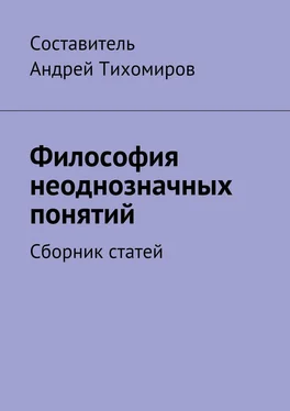 Андрей Тихомиров Философия неоднозначных понятий. Сборник статей обложка книги