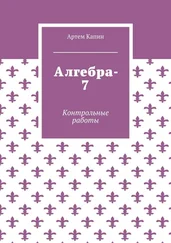 Артем Капин - Алгебра-7. Контрольные работы