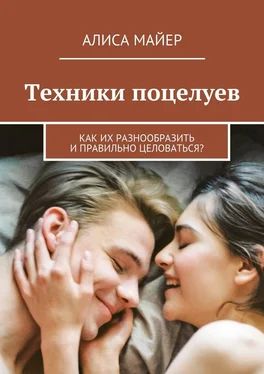 Алиса Майер Техники поцелуев. Как их разнообразить и правильно целоваться? обложка книги