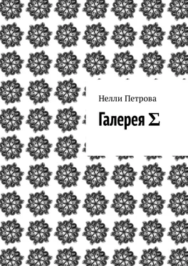 Нелли Петрова Галерея Σ обложка книги