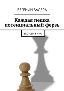 Евгений Задёра Каждая пешка потенциальный ферзь. Бестселлер № 1 обложка книги