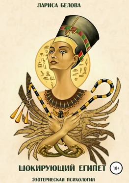 Лариса Белова Шокирующий Египет обложка книги