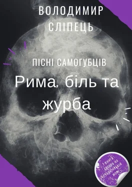 Володимир Сліпець Пісні самогубців. Рима, біль та журба обложка книги