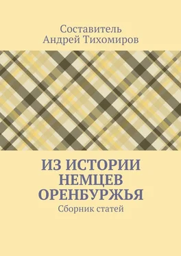 Андрей Тихомиров Из истории немцев Оренбуржья. Сборник статей обложка книги