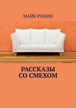 Майк Ронин Рассказы со смехом обложка книги