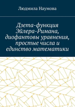 Л. Наумова Дзета-функция Эйлера-Римана, диофантовы уравнения, простые числа и единство математики. Математическое эссе обложка книги