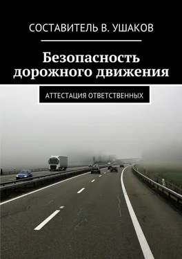 В. Ушаков Безопасность дорожного движения. Аттестация ответственных обложка книги