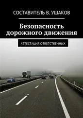 В. Ушаков - Безопасность дорожного движения. Аттестация ответственных
