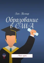 Бек Темир - Образование в США. Мой путь