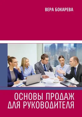 Вера Бокарева Основы продаж для руководителя обложка книги