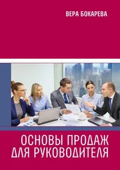 Вера Бокарева - Основы продаж для руководителя