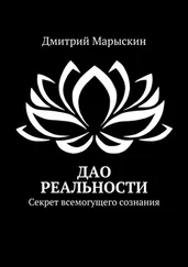 Дмитрий Марыскин - Дао реальности. Секрет всемогущего сознания