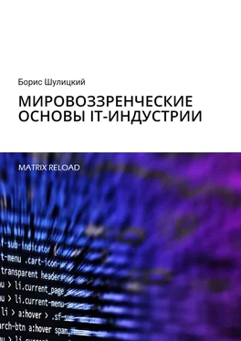 Борис Шулицкий Мировоззренческие основы IT-индустрии. Matrix Reload обложка книги