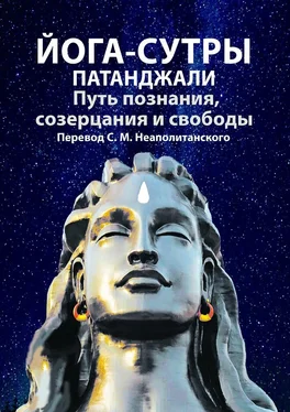 С. Неаполитанский Йога-сутры Патанджали. Путь познания, созерцания и свободы обложка книги