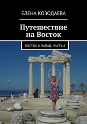 Елена Козодаева - Путешествие на Восток. Восток и Запад. Часть 6