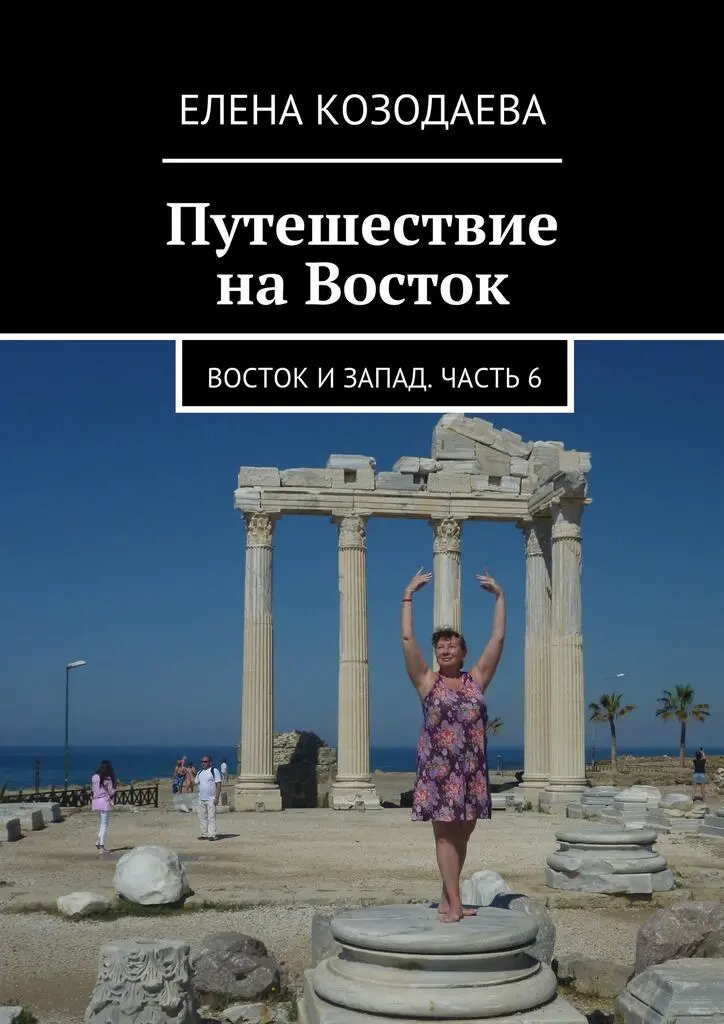 Книга недели: «Восток, Запад и секс. История опасных связей» Ричарда Бернстайна | РБК Стиль