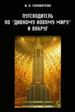 Ирина Головачева Путеводитель по «Дивному новому миру» и вокруг обложка книги