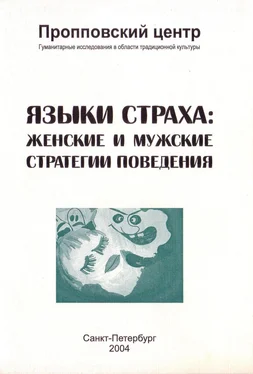 Сборник Языки страха. Женские и мужские стратегии поведения обложка книги