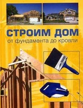 Светлана Хворостухина Строим дом от фундамента до кровли обложка книги