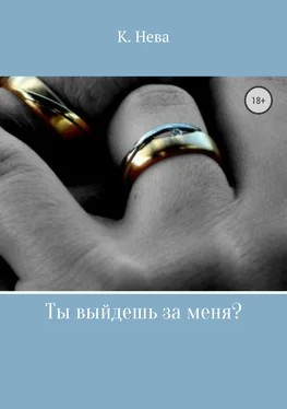 Катя Нева Ты выйдешь за меня? обложка книги