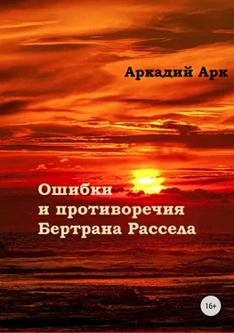 Аркадий Арк Ошибки и противоречия Бертрана Рассела обложка книги