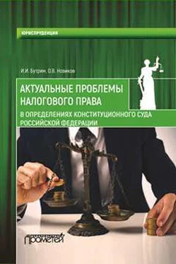 Олег Новиков Актуальные проблемы налогового права в определениях Конституционного Суда Российской Федерации обложка книги