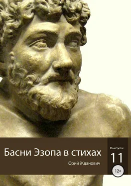 Юрий Жданович Басни Эзопа в стихах. Выпуск 11 обложка книги