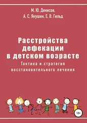 Егор Гильд - Расстройства дефекации в детском возрасте. Тактика и стратегия восстановительного лечения