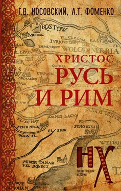 Глеб Носовский Русь и Рим. Христос обложка книги