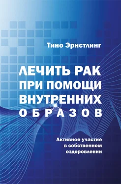 Тино Эрнстлинг Лечить рак при помощи внутренних образов. Активное участие в собственном оздоровлении обложка книги