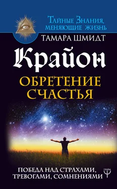 Тамара Шмидт Крайон. Обретение счастья. Победа над страхами, тревогами, сомнениями