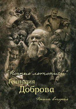 Геннадий Добров «Ночные летописи» Геннадия Доброва. Книга 2 обложка книги