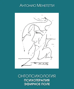 Антонио Менегетти Онтопсихология. Психотерапия. Эфирное поле обложка книги