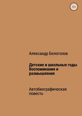 Александр Белоголов Детские и школьные годы. Воспоминания и размышления