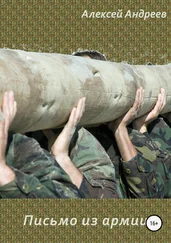 Алексей Андреев - Письмо из армии